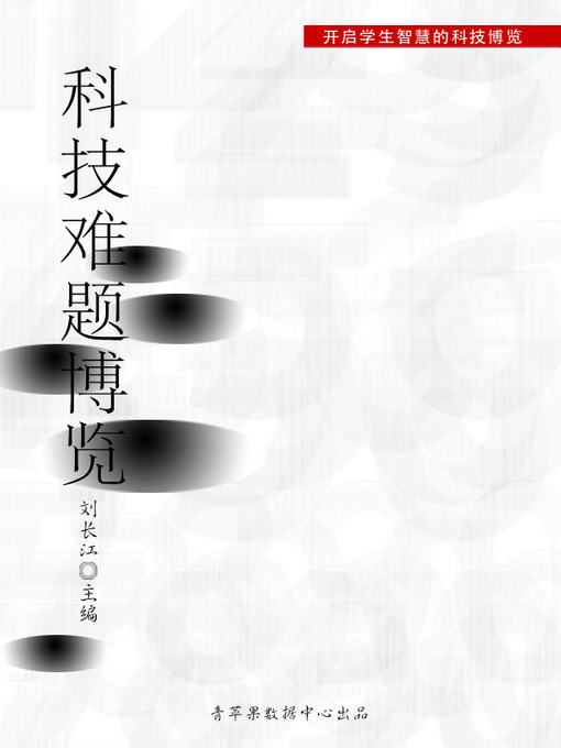 Title details for 科技难题博览 by 刘长江 - Wait list